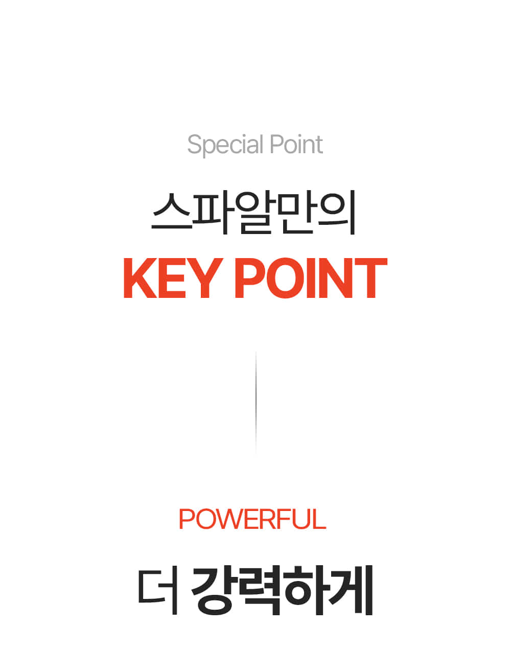 더 강력하게
