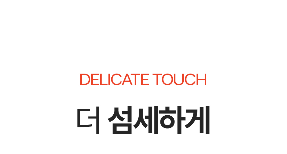 더 섬세하게