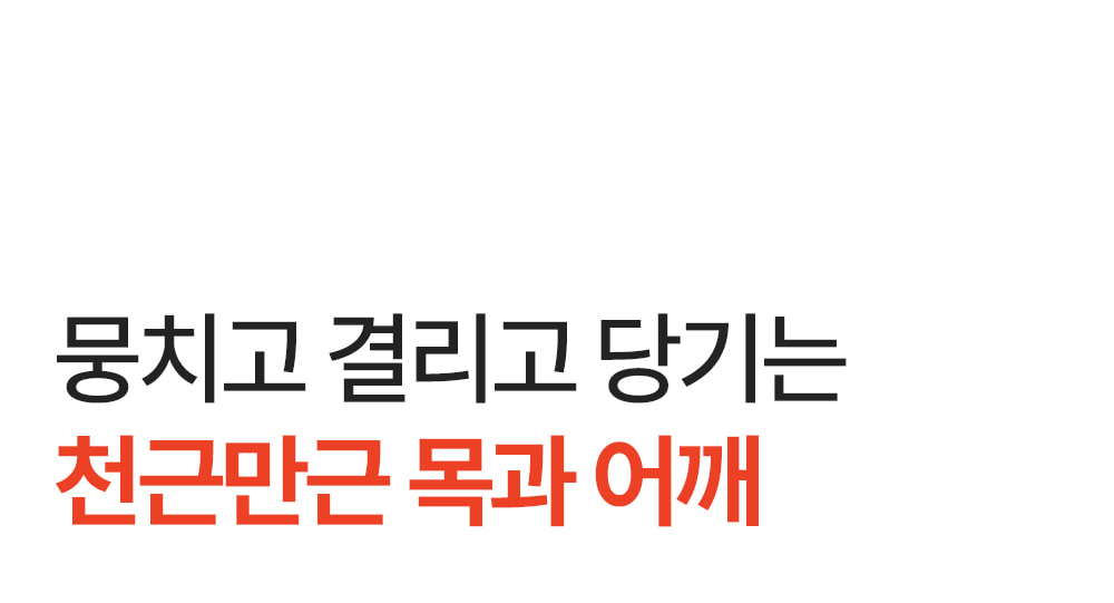 천근만근 목과어깨